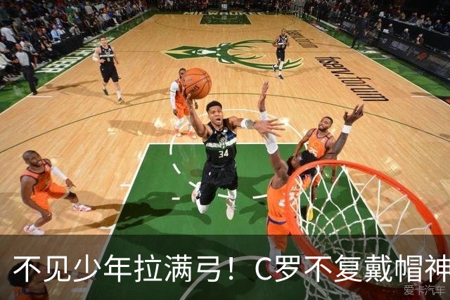 不见少年拉满弓！C罗不复戴帽神迹 今夕3射落泪挥别