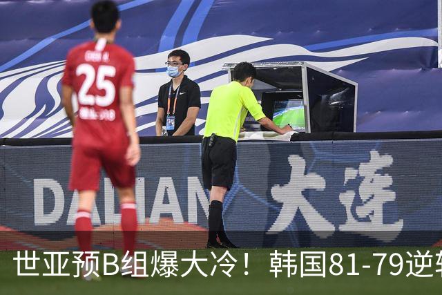 世亚预B组爆大冷！韩国81-79逆转日本产生3大意外+2事实，中国男篮成最大赢家