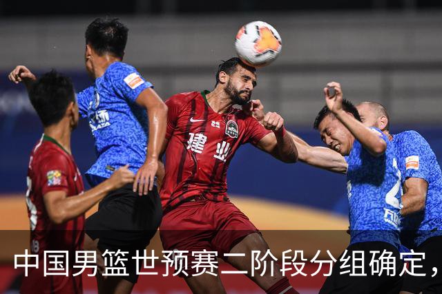 中国男篮世预赛二阶段分组确定，具体赛程出炉，8月27日首战卡塔尔，晋级难度大
