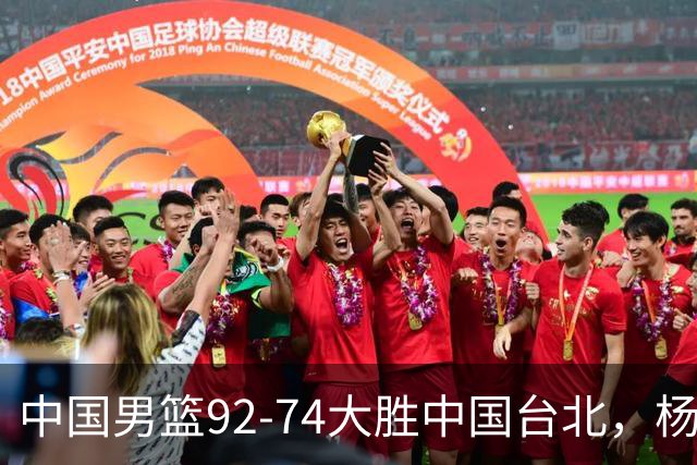 中国男篮92-74大胜中国台北，杨瀚森正负值-4，球员评分出炉：庞峥麟首秀9.7分，高诗岩2.4分垫底