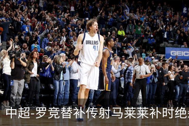 中超-罗竞替补传射马莱莱补时绝杀 英博3-2逆转三镇