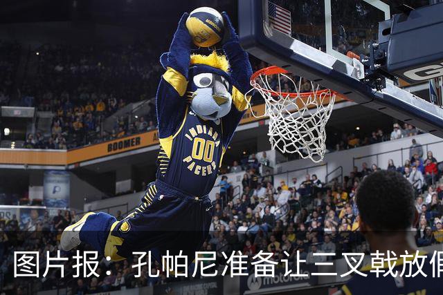 图片报：孔帕尼准备让三叉戟放假到亚洲行之后 前场另有4人受伤