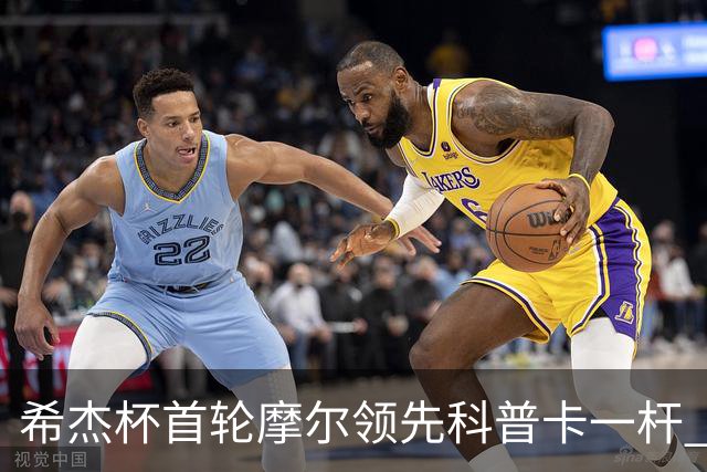 希杰杯首轮摩尔领先科普卡一杆 李昊桐窦泽成T47