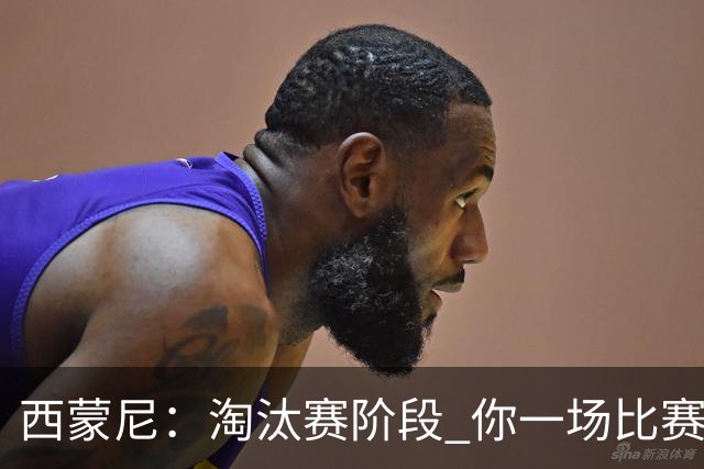西蒙尼：淘汰赛阶段 你一场比赛都不赢也能赢欧冠
